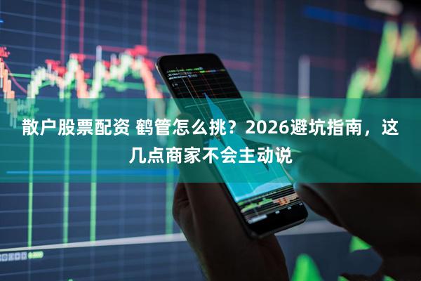 散户股票配资 鹤管怎么挑？2026避坑指南，这几点商家不会主动说